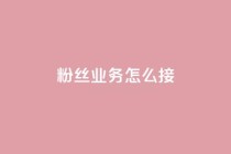 ks粉丝业务怎么接,自助下单小程序 - 快手评论自助平台有哪些 - 快手播放量自助下载平台