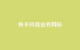 快手抖音业务网站,卡盟网官方网站 - kscall自助下单 - qq空间说说赞20个秒到账