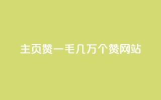 qq主页赞一毛几万个赞网站,KS业务下单软件 - 拼多多帮砍 - 拼多多700元有成功的吗