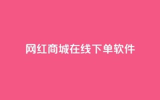 网红商城在线下单软件,空间自助下单业务 - 云商城-在线下单 - 拼多多先钻石后积分最后元宝