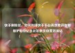 快手刷粉丝，如何利用快手平台高效地获取和维护粉丝亿乐社区低价自营货源站