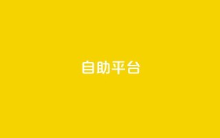 dyks自助平台,b站业务网 - 卡盟一手货源网站 - 全民k歌刷收听量手机版