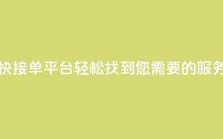 快接单平台：轻松找到您需要的服务