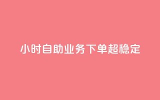 dy24小时自助业务下单超稳定,抖音赞自助低价 - 卡盟刷QQ会员钻 - qq充赞