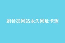 刷QQ会员网站永久网址卡盟,卡盟qq业务 - qq24小时qq业务平台便宜 - qq绿钻刷永久网站卡盟