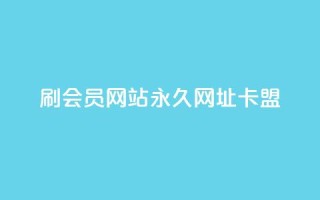 刷QQ会员网站永久网址卡盟,卡盟qq业务 - qq24小时qq业务平台便宜 - qq绿钻刷永久网站卡盟