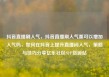 抖音直播刷人气，抖音直播刷人气票可以增加人气吗，如何在抖音上提升直播间人气，策略与技巧分享亿乐社区SUP货源站