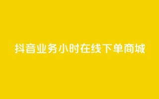 抖音业务24小时在线下单商城,抖音评论在线自助平台24小时 - 全网下单业务最便宜的平台 - KS接单快手软件