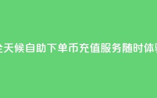 全天候自助下单Q币充值服务随时体验