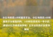 小红书阅读24小时服务平台，小红书阅读24小时服务平台是真的吗，24小时在线读完一本小说，解锁小红书阅读新体验！亿乐社区低价自营货源站