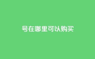 dy号在哪里可以购买？