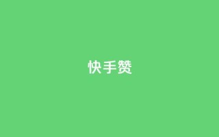 快手赞,抖音攒攒平台 - 梓豪业务平台登录入口 - 快手秒单下载