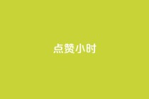 dy点赞24小时,dy点赞秒到账 - 抖音业务低价 - qq空间点赞充值怎么变多