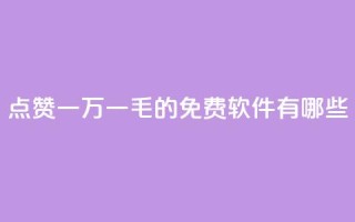 QQ点赞一万一毛的免费软件有哪些,九梦百货商城自助下单 - 24小时在线出售快手号 - 抖音自助服务