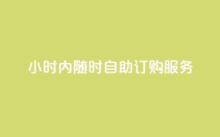 24小时内随时自助订购wb服务