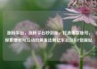 涨粉平台，涨粉平台秒到账，打造爆款账号，探索增长与互动的黄金法则亿乐社区SUP货源站