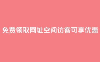 免费领取网址：qq空间访客可享优惠