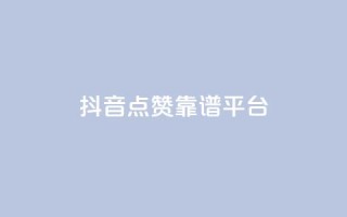 抖音点赞靠谱平台,qq空间说说平台 - 快手下单自助 - 快手ck24小时在线下单平台