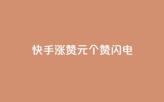 快手涨赞1元100个赞闪电,qq免费一万访客平台 - 拼多多砍价软件代砍平台 - 拼多多如何设置定制商品