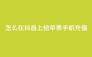 怎么在抖音上给苹果手机充值