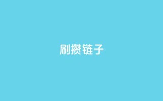 ks刷攒链子,dy十个点赞秒到账 - ks免费24小时下单平台 - ks助力平台