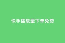 快手播放量下单免费,ks打call刷亲密值软件下载 - dy24小时平台 - dy赞24小时下单平台退款