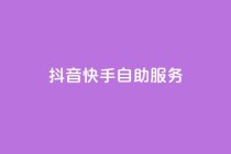 抖音快手自助服务,快手粉丝一百万0.01园小白龙马山肥大地房产装修网站 - 网红商城app下载安装 - 快手一元秒杀10000播放