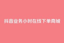 抖音业务24小时在线下单商城,KS亲密打call - dy业务自助下单在线低价 - 亿卡卡盟