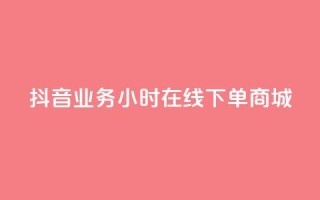 抖音业务24小时在线下单商城,KS亲密打call - dy业务自助下单在线低价 - 亿卡卡盟