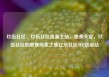 玖伍社区，玖伍社区货源主站，美食天堂，玖伍社区的美食探索之旅亿乐社区SUP货源站