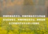 哔哩哔哩业务平台，哔哩哔哩业务平台网站服务马线报帮手，哔哩哔哩业务平台，探索视频社交的新时代亿乐社区SUP货源站