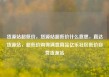 货源站超低价，货源站超低价什么意思，直达货源站，超低价购得满意商品亿乐社区低价自营货源站