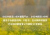 小红书阅读24小时服务平台，小红书阅读24小时服务平台是真的吗，小红书，全天候阅读服务开启知识新篇章亿乐社区SUP货源站