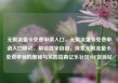 无限流量卡免费申请入口，无限流量卡免费申请入口移动，解锁数字自由，探索无限流量卡免费申领的奥秘与实践指南亿乐社区SUP货源站