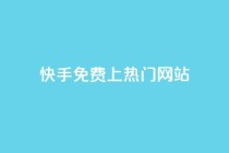 快手免费上热门网站,卡盟qq业务最低价 - ks一元1000个赞秒到软件 - qq24小时秒单业务网