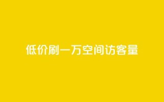 低价刷一万qq空间访客量,空间说说赞领取 - 拼多多助力网站 - 学生没钱怎么开网店