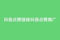 抖音点赞链接 抖音点赞推广,快手刷热门软件 - 快手买流量连接 - 免费领20个QQ说说赞