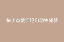 快手点赞评论自动生成器,卡盟平台在线下单 - 拼多多现金大转盘助力 - 闲鱼pdd助力