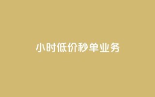 Ks24小时低价秒单业务,qq短视频怎么涨粉丝最快 - qq空间人气是访客量吗 - 1块一万qq主页点赞