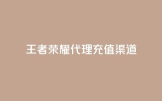 王者荣耀代理充值渠道,抖音24小时在线下单网站 - 免费快手帐号100个 - 自助下单三步曲图片