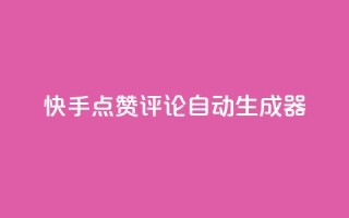 快手点赞评论自动生成器,qq空间访客购买 - 刷绿钻 - QQ空间访问量