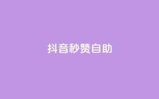 抖音秒赞自助,ks24小时自动下单网红云商城 - 回森24小时自助下单网红商城 - qq空间赞小店