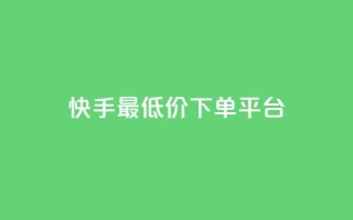 快手最低价下单平台,抖音如何三天快速涨一千粉 - qq空间说说赞自助下单 - 诚信卡盟在线自助下单