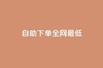 dy自助下单全网最低,快手一分钟500赞软件下载 - pdd助力网站 - 拼多多如何助力成功