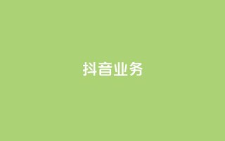 抖音24h业务,2023QQ自助下单入口 - 乐点卡盟 - qq免费风景名片