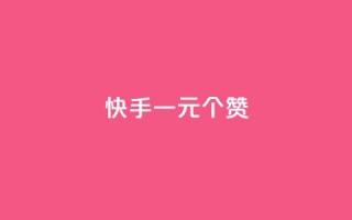 快手一元100个赞,qq会员超级会员多少钱 - 永久QQ业务卡盟 - 小红书业务下单平台