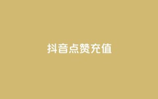 抖音点赞充值,网红商城快手业务 - 刷会员最稳定的卡盟网站 - 粉丝要达到多少才能挣钱