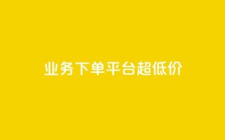业务下单平台超低价,QQ空间浏览量怎么增加 - 快手播放量免费领500 - 快手业务平台24小时在线