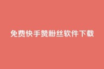 免费快手赞粉丝软件下载,qq下单业务平台空间免费 - 拼多多700元是诈骗吗 - 拼多多助力在线网站