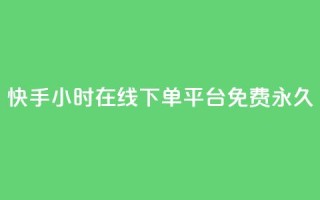 快手24小时在线下单平台免费永久,点赞推广 - 粉丝如何快速涨到一万 - 卡盟导航